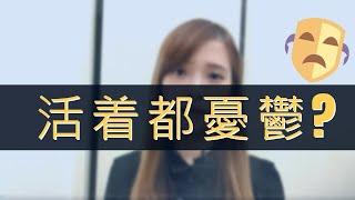 抑鬱症 | 抑鬱原因 | 抑鬱是腦部問題？ 【cc字幕】| Deep talk with EM