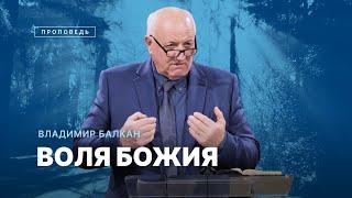  #проповедь – ВОЛЯ БОЖЬЯ / Владимир Балкан / Центр духовного возрождения, Los Angeles