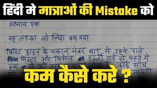 हिंदी मे मात्राओं की Mistake को  कम कैसे करे ?|10th Std|Board Exam 2025|Pradeep Giri Sir