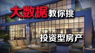 【安家助手】选房看什么？大数据教你挑选投资型房产