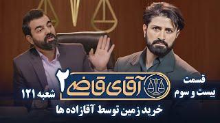 سریال آقای قاضی 2 - پرونده بیست و دوم - خرید زمین توسط آقازاده ها | Serial Aghaye Ghazi 2 - Part 23