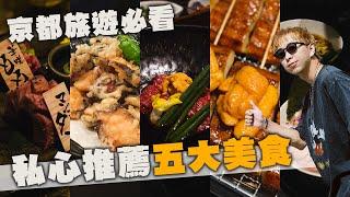 京都美食推薦，這五間不能錯過！頂級和牛一人不用一千!? 錦市場這幾間必吃！ | 日本美食推薦 | TheShorty 那個矮子