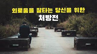 혼자 있을 때 외로움을 극복하는 다섯가지 방법 [무력감, 외로움 극복 방법]