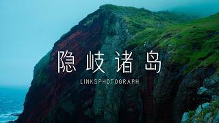 隐藏着600万年的地球记忆！探索日本日本最神秘的离岛群--隐岐诸岛 ｜SONY FX2