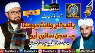 Paae Taj Wilayat Jo Dunia Main Sajjan Sain Ayo | New Manqabat | Muhammad Faheem Tahiri #TahiriOnline