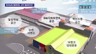 [천안TV] 중부농축산물류센터, 최적의 활용방안은?