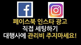 페이스북 광고 세팅 및 인스타그램 광고 세팅 방법 공유!