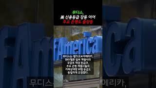 무디스, 美 신용등급 강등 이어 주요 은행도 줄강등