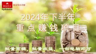 0308【副业项目详解】2024年下半年重点赚钱项目：批量剪辑，批量收益。一台电脑即可#副业巴士