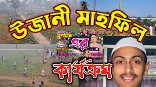 উজ|নী ম|হফিলের ক|জ চলম|ন | Ujani Mahfil 2024 | Mushfiq Network |