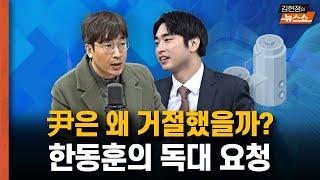 尹은 한동훈 독대 요청, 왜 거절했나? 취재해보니...