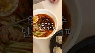 열무국수 인생레시피