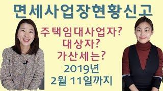 면세사업장 현황신고, 주택임대사업자 신고해야 할까?