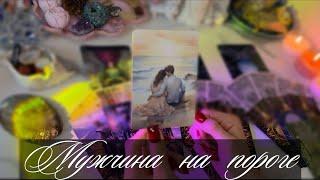 МУЖЧИНА НА ПОРОГЕ️таро расклад | тарошкина