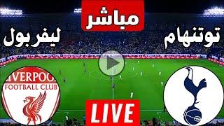 رد فعل || مباراة ليفربول وتوتنهام اليوم في كأس الرابطة || رد فعل لعبة ليفربول ضد توتنهام اليوم