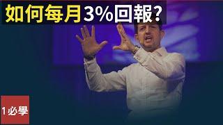 如何每天花20分鐘在股市獲得每月3%回報？盤整交易策略