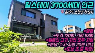 용인전원주택매매 / 모현 왕산리 힐스테이 3700세대 인근 / 철콘, 벙커2대 / 분당, 수지 20분대 / 초,중 확정 / 빌트인 고가 가전 모두 지원 / No.3385