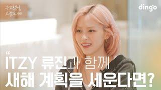 New Year's plans with your favorite celebrity? #Ryujin #ITZY | Lean On Me 2024