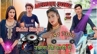 उन्नास की शादी //New Mewati song/Sakir Singer//S.r7300/@sakirsingersonkh /@robinkhanmewati4783