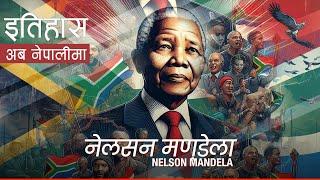 नेलसन मण्डेला (Nelson Mandela) || History in Nepali