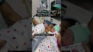 मनाएँ जुड़वाँ बच्चों का स्वागत at Atharva Infertility Centre