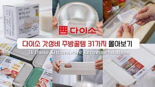 SUB) 31 recommended Daiso kitchenware items