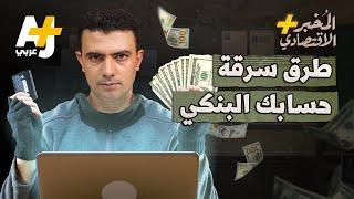 المُخبر الاقتصادي+ | كيف تخترق الحسابات البنكية بسهولة؟ وكيف تحمي أموالك؟