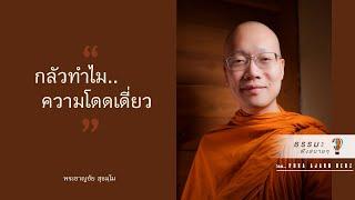 “กลัวทำไม..ความโดดเดี่ยว”  [Thai sub]