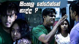 සිංහල තේරෙන්නේ නැද්ද ? | Sangeethe