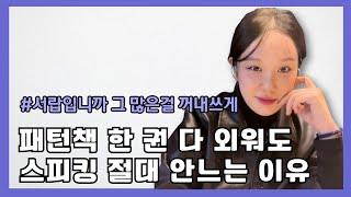 패턴암기로  낭비한 시간? ‘이것’으로 해결하세요  |  I'm ganna 만 무한반복하게 하는 패턴암기 그만