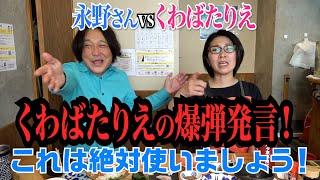 くわばたりえの爆弾発言！これ絶対使いましょう！〜バタ友になってください④【ゲスト・永野さん】