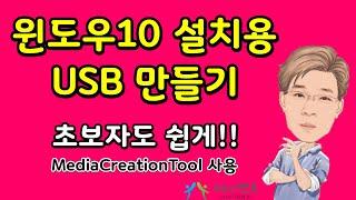 윈도우10 설치 USB 만들기   MediaCreationTool 이용