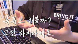 [책수다] 북튜버 시작 한 달 후기,너무 행복합니다.