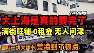 上海现状荒凉到极点！满街旺铺0租金也无人要！万达金街半数倒闭，工厂去年3个月工资至今未发，江苏大型超市负债现场变卖，红利不再全民负债#中国 #经济现状