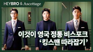 [HEYBRO X Ascottage] Suit Maketh the Men - 세상에 하나뿐인 나만의 비스포크 수트 2편