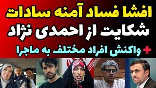 پافشای فساد بازجو خبرنگار آمنه سادات ذبیح پور + شکایت از احمدی نژاد و تیمش برای...