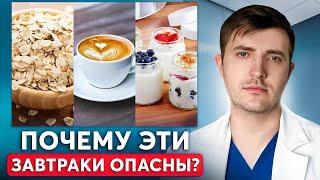 ЭТИ завтраки убивают ваше ЗДОРОВЬЕ?! Список самых опасных завтраков