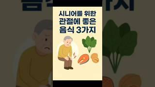 관절 건강에 딱! 시니어 필수 음식 TOP 3#시니어건강 #관절건강 #관절에좋은음식 #건강식단 #50대관절 #60대관절 #50대건강 #60대건강 #70대관절