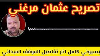 بسيوني كامل/ السودان اليوم  اخر تفاصيل الموقف الميداني و تغريد عثمان مرغني