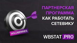 Партнерская программа – Как работать промоутеру или сетевику?