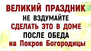 14 октября Покров Пресвятой Богородицы. Что нельзя делать 14 октября в Покров. Традиции и приметы.