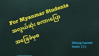 Basic 1 for Myanmar's students