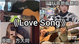 ［抖音翻唱］ -《Love Song》『这就是一首写给你听的一个Love Song』方大同