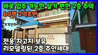 [청주단독주택매매] 위치좋고 바로입주 가능한 2층 주택 / 청주시 청원구 우암동 단독주택매매