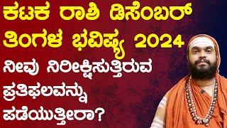 ಕಟಕ ರಾಶಿ ಡಿಸೆಂಬರ್ ತಿಂಗಳ ಭವಿಷ್ಯ Mithuna Rashi December 2024 Tingala Bhavishya In Kannada