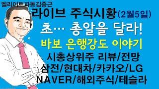 엘리어트파동김중근님의 주식시장 라이브(2월5일)
