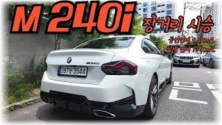 BMW m240i 안양-청주 장거리 시승