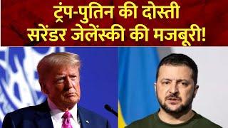 Super Prime Time: ट्रंप-पुतिन की दोस्ती, सरेंडर जेलेंस्की की मजबूरी! | Trump | Putin