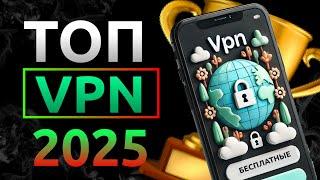 Лучшие бесплатные VPN для России в 2025 