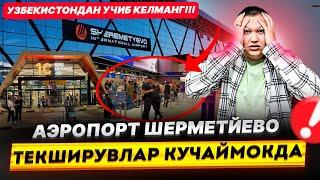 УЗБЕКИСТОНДАН УЧИБ КЕЛМАНГ!  АЭРОПОРТ ШЕРМЕТЙЕВО ТЕКШИРУВЛАР КУЧАЙМОКДА.@TOMOSHATVN1